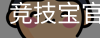 竞技宝